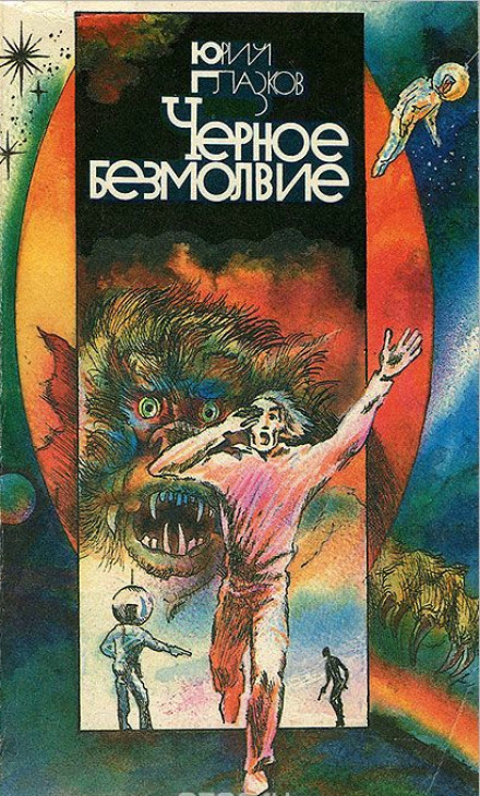 Чёрное Безмолвие - Юрий Глазков - Слушать Любимую Книгу + Без Рекламы 📲 Slushat-Knigi.Com