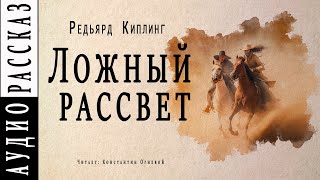 Ложный рассвет - Редьярд Киплинг - Слушать Любимую Книгу + Без Рекламы 📲 Slushat-Knigi.Com