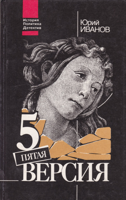 Пятая версия. Исчезнувшие сокровища. Поиски, факты и предположения - Юрий Иванов - Слушать Любимую Книгу + Без Рекламы 📲 Slushat-Knigi.Com
