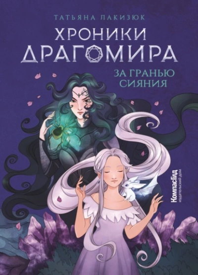 За гранью сияния - Татьяна Лакизюк - Слушать Любимую Книгу + Без Рекламы 📲 Slushat-Knigi.Com