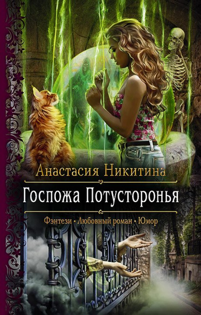 Госпожа Потусторонья - Анастасия Никитина - Слушать Любимую Книгу + Без Рекламы 📲 Slushat-Knigi.Com