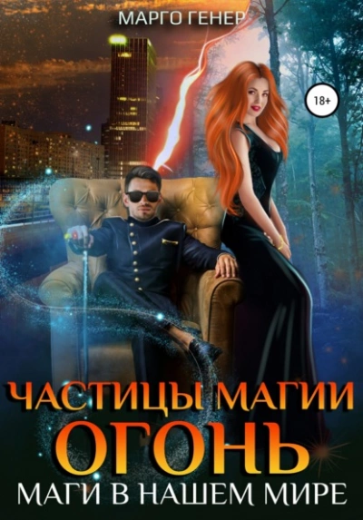 Частицы магии. Огонь. Маги в нашем мире - Марго Генер - Слушать Любимую Книгу + Без Рекламы 📲 Slushat-Knigi.Com