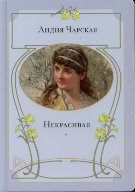 Некрасивая - Лидия Чарская - Слушать Любимую Книгу + Без Рекламы 📲 Slushat-Knigi.Com