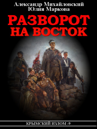 Крымский излом - Александр Михайловский, Александр Харников - Слушать Любимую Книгу + Без Рекламы 📲 Slushat-Knigi.Com