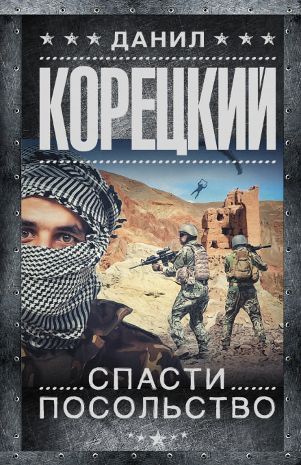 Спасти посольство - Данил Корецкий - Слушать Любимую Книгу + Без Рекламы 📲 Slushat-Knigi.Com