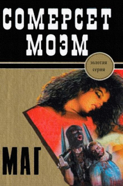Маг - Сомерсет Моэм - Слушать Любимую Книгу + Без Рекламы 📲 Slushat-Knigi.Com