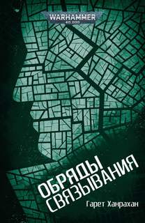 Warhammer 40000. Обряды связывания - Гарет Ханрахан - Слушать Любимую Книгу + Без Рекламы 📲 Slushat-Knigi.Com