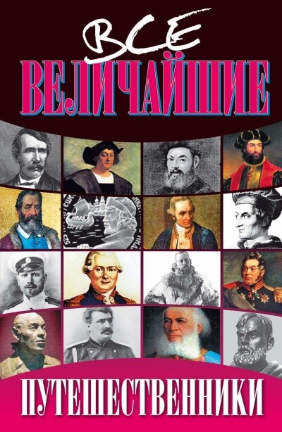 Все величайшие путешественники - Николай Дорожкин - Слушать Любимую Книгу + Без Рекламы 📲 Slushat-Knigi.Com