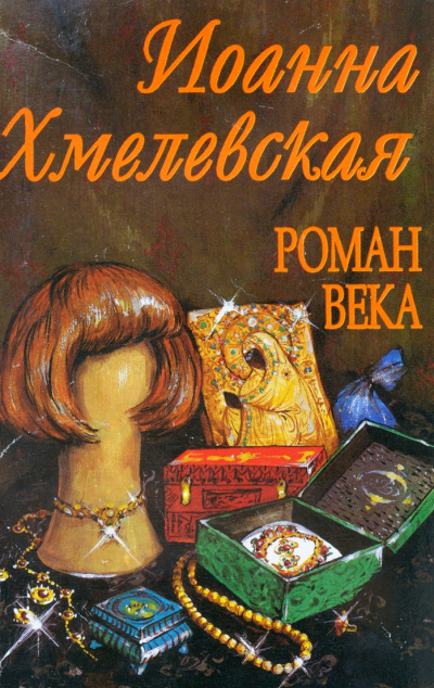 Роман века - Иоанна Хмелевская - Слушать Любимую Книгу + Без Рекламы 📲 Slushat-Knigi.Com