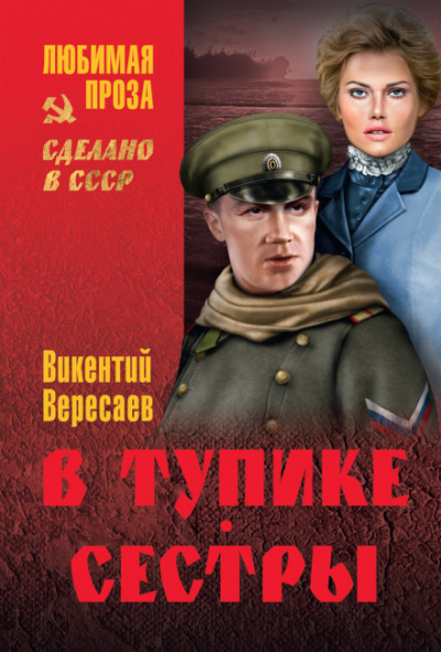 В тупике - Викентий Вересаев - Слушать Любимую Книгу + Без Рекламы 📲 Slushat-Knigi.Com