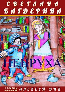 Непруха - Светлана Багдерина - Слушать Любимую Книгу + Без Рекламы 📲 Slushat-Knigi.Com