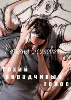 Тихий вкрадчивый голос - Татьяна Осипова - Слушать Любимую Книгу + Без Рекламы 📲 Slushat-Knigi.Com