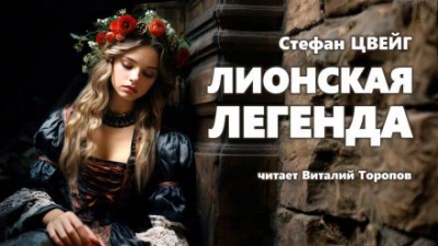 Лионская легенда - Стефан Цвейг - Слушать Любимую Книгу + Без Рекламы 📲 Slushat-Knigi.Com
