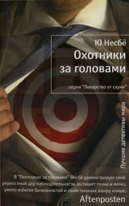 Охотники за головами - Ю Несбё - Слушать Любимую Книгу + Без Рекламы 📲 Slushat-Knigi.Com