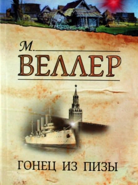 Гонец из Пизы - Михаил Веллер - Слушать Любимую Книгу + Без Рекламы 📲 Slushat-Knigi.Com