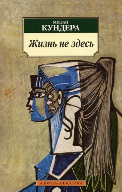 Жизнь — не здесь - Милан Кундера - Слушать Любимую Книгу + Без Рекламы 📲 Slushat-Knigi.Com