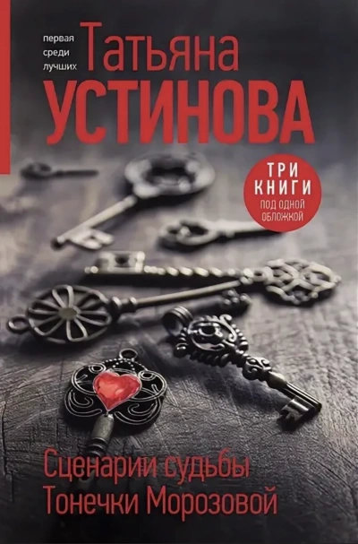 Сценарии судьбы Тонечки Морозовой - Татьяна Устинова - Слушать Любимую Книгу + Без Рекламы 📲 Slushat-Knigi.Com