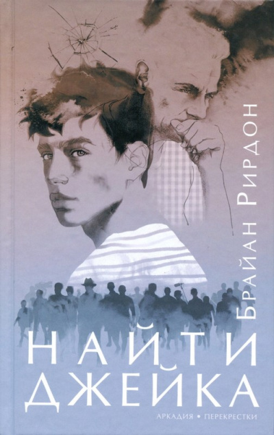 Найти Джейка - Брайан Рирдон - Слушать Любимую Книгу + Без Рекламы 📲 Slushat-Knigi.Com