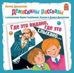 Где это видано, где это слыхано... - Виктор Драгунский - Слушать Любимую Книгу + Без Рекламы 📲 Slushat-Knigi.Com