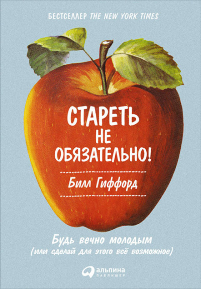 Стареть не обязательно! Будь вечно молодым, или Сделай для этого всё возможное - Билл Гиффорд - Слушать Любимую Книгу + Без Рекламы 📲 Slushat-Knigi.Com