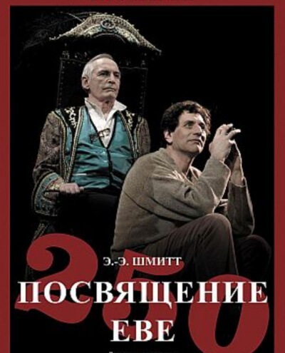 Посвящение Еве - Эрик Эмманюэль Шмитт - Слушать Любимую Книгу + Без Рекламы 📲 Slushat-Knigi.Com