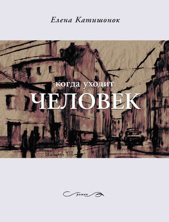 Когда уходит человек - Елена Катишонок - Слушать Любимую Книгу + Без Рекламы 📲 Slushat-Knigi.Com