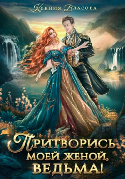 Притворись моей женой, ведьма! - Ксения Власова - Слушать Любимую Книгу + Без Рекламы 📲 Slushat-Knigi.Com