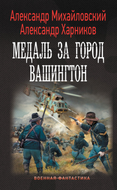 Медаль за город Вашингтон - Александр Михайловский, Александр Харников - Слушать Любимую Книгу + Без Рекламы 📲 Slushat-Knigi.Com