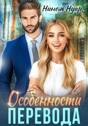 Особенности перевода - Нинель Мягкова - Слушать Любимую Книгу + Без Рекламы 📲 Slushat-Knigi.Com