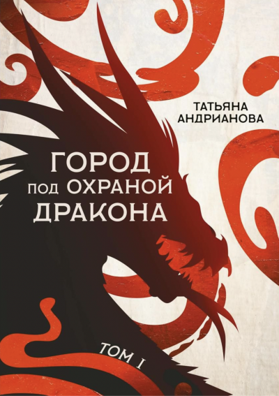 Город под охраной дракона. Том 1 - Татьяна Андрианова - Слушать Любимую Книгу + Без Рекламы 📲 Slushat-Knigi.Com