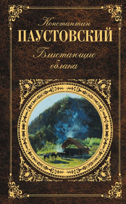 Блистающие облака - Константин Паустовский - Слушать Любимую Книгу + Без Рекламы 📲 Slushat-Knigi.Com