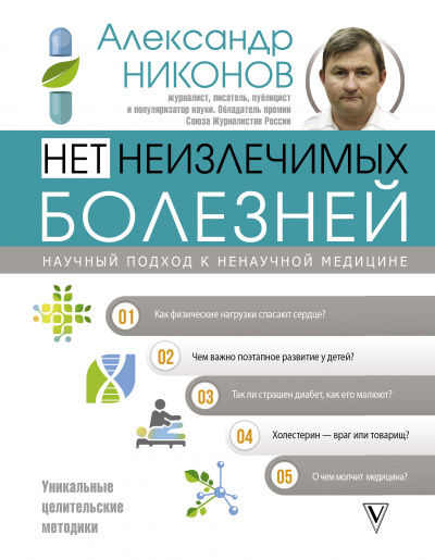 Нет неизлечимых болезней. Научный подход к ненаучной медицине - Александр Никонов - Слушать Любимую Книгу + Без Рекламы 📲 Slushat-Knigi.Com