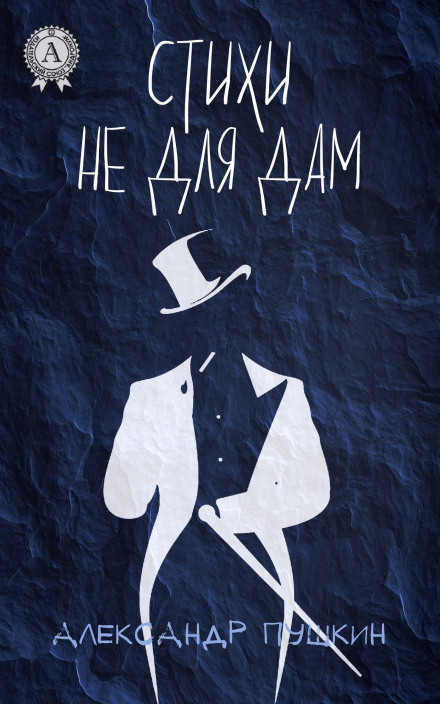 Стихи не для дам - Александр Пушкин - Слушать Любимую Книгу + Без Рекламы 📲 Slushat-Knigi.Com