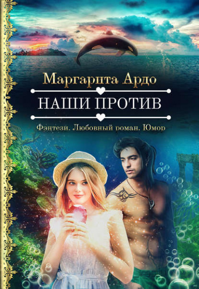 Наши против - Маргарита Ардо - Слушать Любимую Книгу + Без Рекламы 📲 Slushat-Knigi.Com