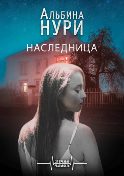 Наследница - Альбина Нури - Слушать Любимую Книгу + Без Рекламы 📲 Slushat-Knigi.Com