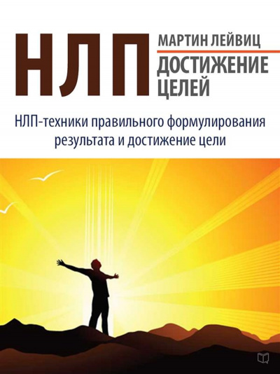 НЛП. Достижение целей - Мартин Лейвиц - Слушать Любимую Книгу + Без Рекламы 📲 Slushat-Knigi.Com