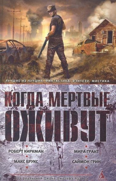 Когда мертвые оживут (Сборник) - Слушать Любимую Книгу + Без Рекламы 📲 Slushat-Knigi.Com