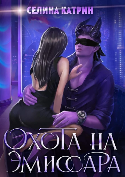 Охота на эмиссара - Селина Катрин - Слушать Любимую Книгу + Без Рекламы 📲 Slushat-Knigi.Com