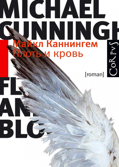Плоть и кровь - Майкл Каннингем - Слушать Любимую Книгу + Без Рекламы 📲 Slushat-Knigi.Com