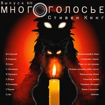 МногоГолосье. Стивен Кинг - Стивен Кинг - Слушать Любимую Книгу + Без Рекламы 📲 Slushat-Knigi.Com