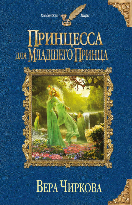 Принцесса для младшего принца - Вера Чиркова - Слушать Любимую Книгу + Без Рекламы 📲 Slushat-Knigi.Com