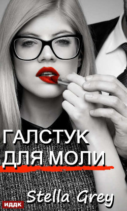 Галстук для моли - Стелла Грей - Слушать Любимую Книгу + Без Рекламы 📲 Slushat-Knigi.Com