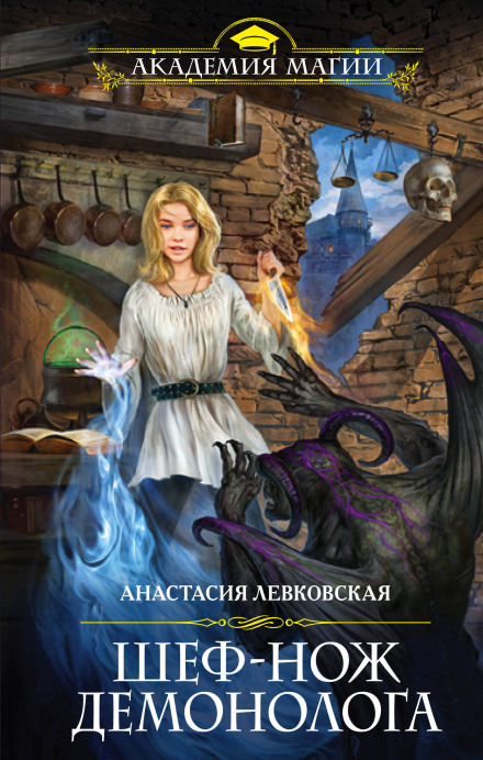 Шеф-нож демонолога - Анастасия Левковская - Слушать Любимую Книгу + Без Рекламы 📲 Slushat-Knigi.Com
