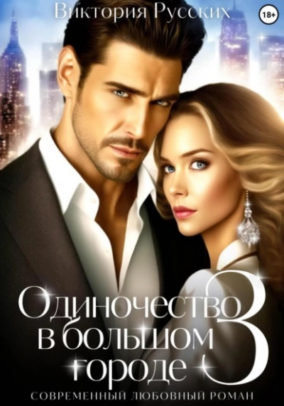 Одиночество в большом городе – 3 - Виктория Русских - Слушать Любимую Книгу + Без Рекламы 📲 Slushat-Knigi.Com