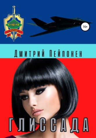 Глиссада - Дмитрий Пейпонен - Слушать Любимую Книгу + Без Рекламы 📲 Slushat-Knigi.Com