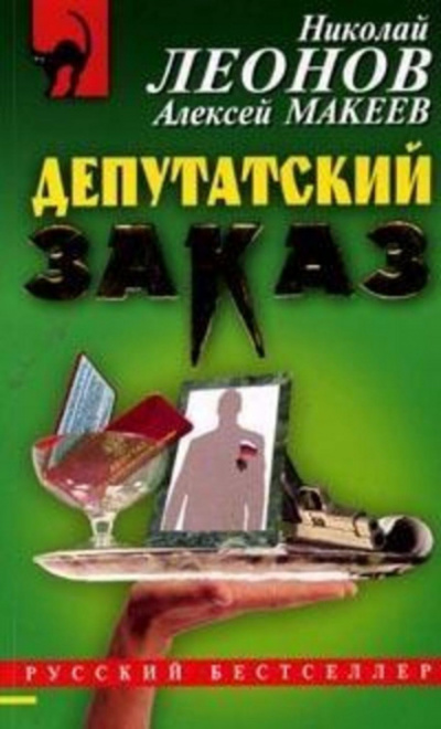 Депутатский заказ - Николай Леонов, Алексей Макеев - Слушать Любимую Книгу + Без Рекламы 📲 Slushat-Knigi.Com