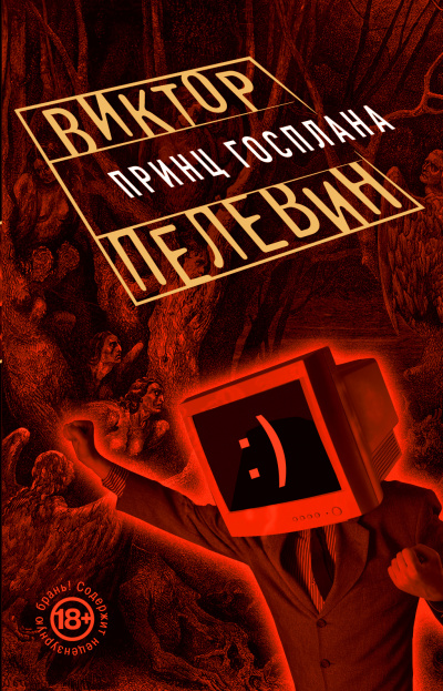 Принц Госплана - Виктор Пелевин - Слушать Любимую Книгу + Без Рекламы 📲 Slushat-Knigi.Com