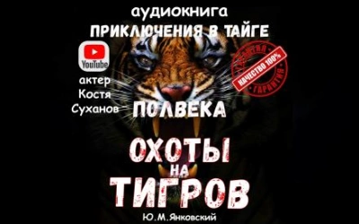 Полвека охоты на тигров - Юрий Янковский - Слушать Любимую Книгу + Без Рекламы 📲 Slushat-Knigi.Com