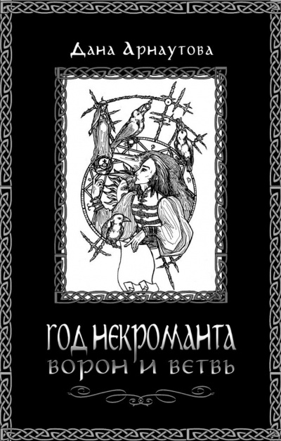 Ворон и ветвь - Дана Арнаутова - Слушать Любимую Книгу + Без Рекламы 📲 Slushat-Knigi.Com