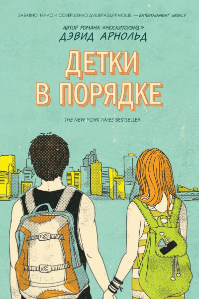 Детки в порядке - Дэвид Арнольд - Слушать Любимую Книгу + Без Рекламы 📲 Slushat-Knigi.Com